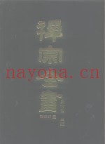 禅宗全书  58  语录部二三