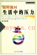 如何面对生活中的压力