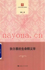 狄尔泰的生命释义学