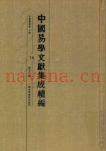 中国易学文献集成续编  15