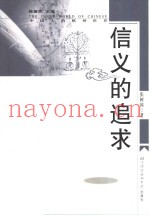信义的追求