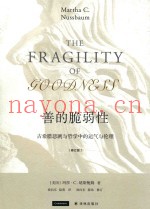 善的脆弱性  古希腊悲剧和哲学中的运气与伦理  修订版