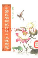 中国民间宗教信仰与基佛问题