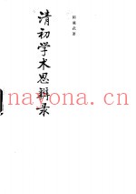 清初学术思辨录