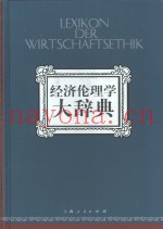 经济伦理学大辞典