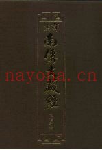 汉译·南传大藏经  相应部四  16