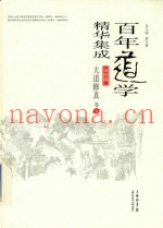 百年道学精华集成  第4辑  大道修真  卷5