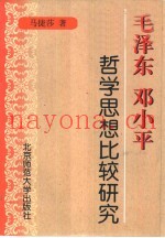 毛泽东邓小平哲学思想比较研究
