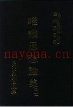 现代佛教学术丛刊  26  第3辑  6  唯识思想论集  唯识学专集之四