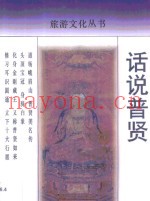 话说普贤