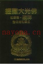 佛光大藏经  禅藏·语录部  虚云和尚年谱