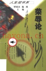 荣辱论