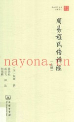 周易程氏传译注  上