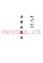 现代佛学大系37  华严思想史