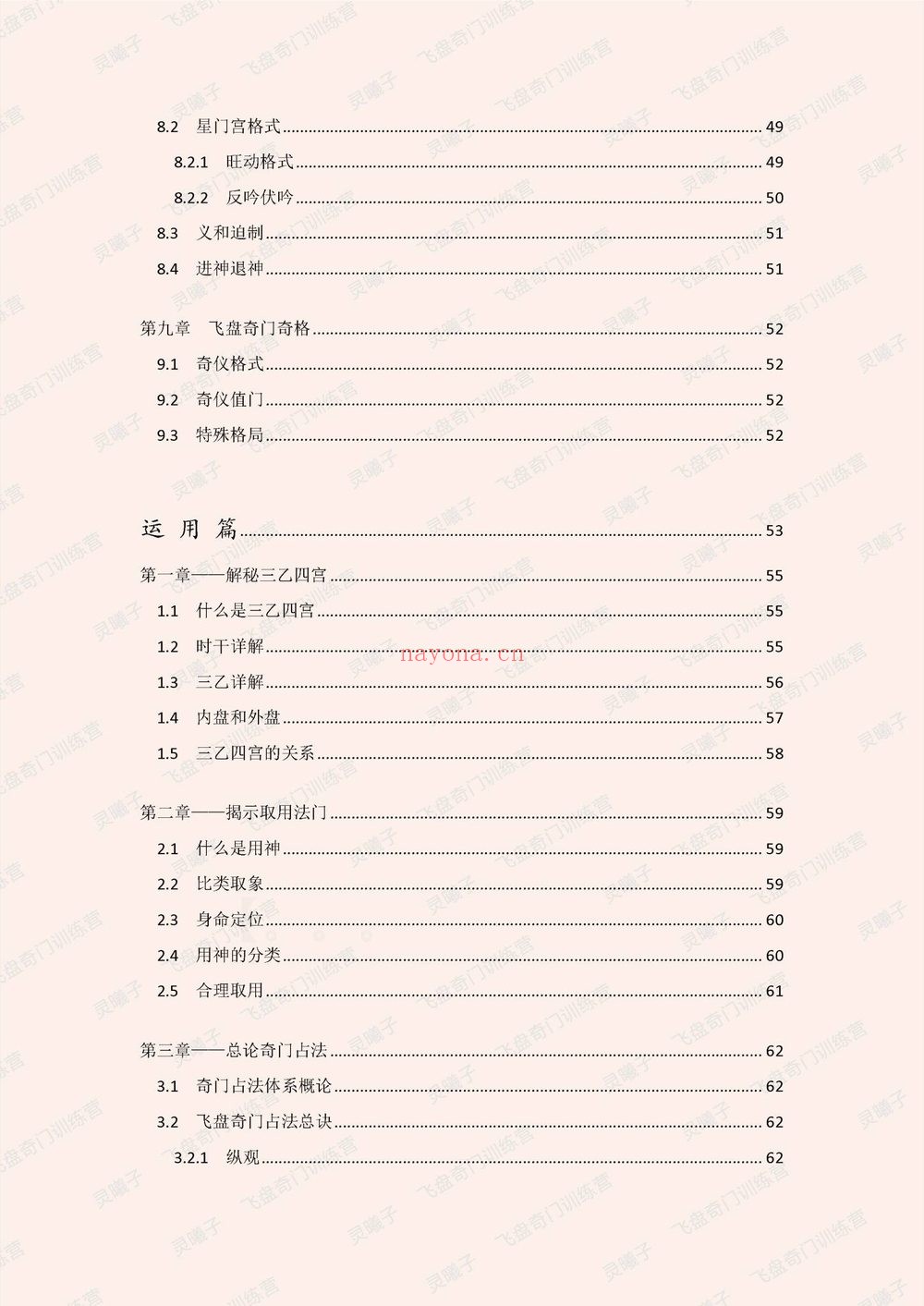 灵曦子《飞盘奇门遁甲教材 鸣法奇门内部资料+新增灵曦子遁甲视频》PDF电子书（441页）