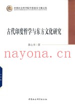 古代印度哲学与东方文化研究