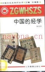 中国的经学