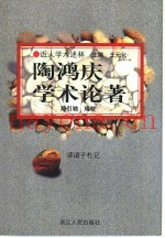 陶鸿庆学术论着  读诸子札记