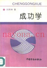 成功学