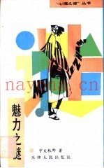 魅力之谜