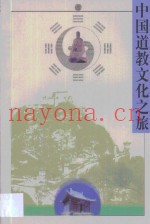 中国道教文化之旅