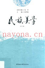 民族美学  第5辑
