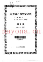 东方着名哲学家评传  印度卷