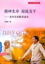 老年生命教育系列  精神生命  超越当下  老年生死教育读本