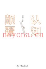 认知颠覆  4大狠招跳出认知局限  32篇方法破心智囚笼  80个案例重塑惯性思维