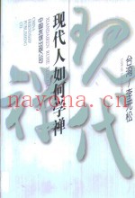 现代人如何学禅