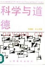 科学与道德