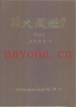 大正新修·大藏经索引  第36册  续论疏部  1