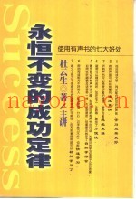 永恒不变的成功定律