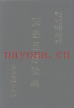 现代佛教学术丛刊  57  第6辑  7  天台思想论集  天台学专集之三