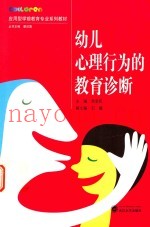 幼儿心理行为的教育诊断