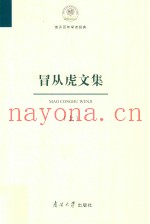南开百年学术经典  冒从虎文集  上
