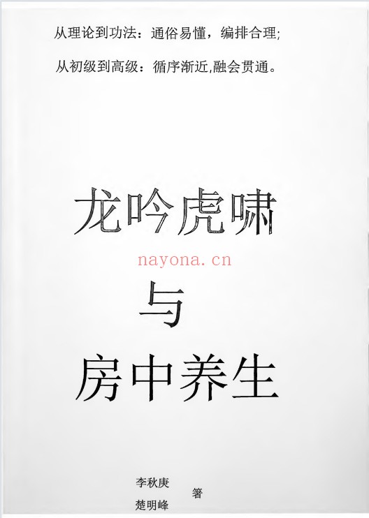 李秋庚楚明峰龙吟虎啸与房中养生112页PDF 房中养生
