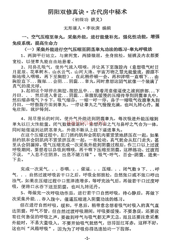 李秋庚楚明峰龙吟虎啸与房中养生112页PDF 房中养生