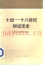 十四-十八世纪辩证法史