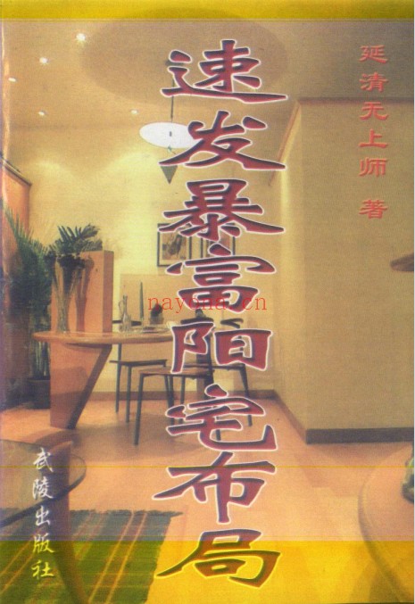 延清无上师速发暴富阳宅布局368页PDF 阳宅风水