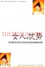 女人的优势  将你的优势转化成财富和幸福