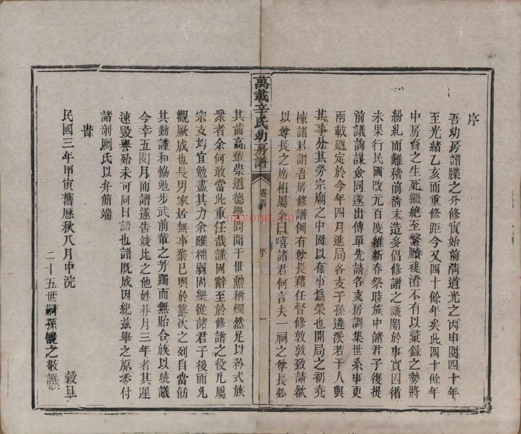 江西万载辛氏幼房谱(中华寻根网)共8卷