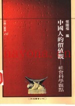 中国人的价值观  社会科学观点