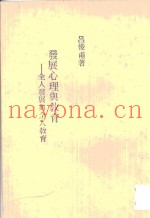 发展心理与教育  全人发展与全人教育