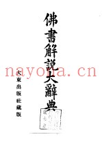 佛书解说大辞典  第7卷