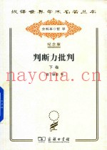判断力批判  下  目的论判断力的批判
