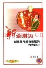 新企划力  创意思考解决难题的六大能力