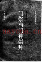 门祭与门神崇拜