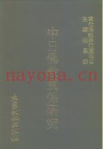 现代佛教学术丛刊  81  第9辑  1  中日佛教关系研究