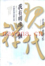 我有明珠一颗